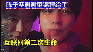 陳子圣感恩童錦程給了互聯(lián)網(wǎng)第二次生命