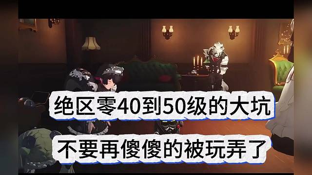 绝区零40-50的大坑，不要再傻傻的被玩弄了