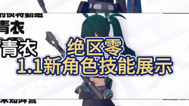 绝区零1.1新角色技能展示