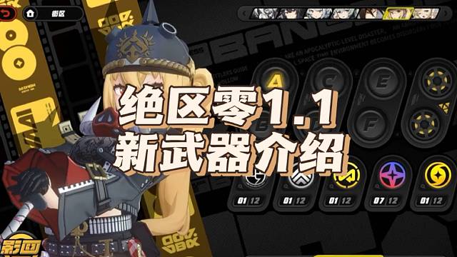 绝区零1.1新武器介绍