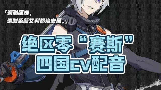 绝区零“赛斯”四国cv配音