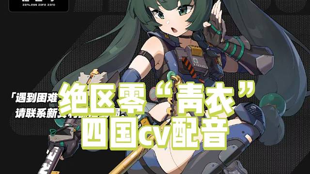绝区零“青衣”四国cv配音