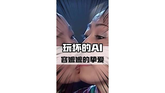 这应该是真爱吧?#AI #AI视频 #搞笑 #紫薇 #快上号综合资讯