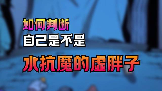 你是水抗魔的大胖子吗？