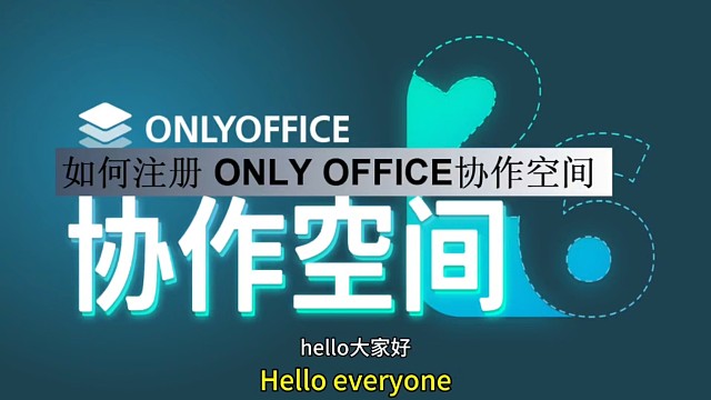 如何注册ONLYOFFICE协作空间