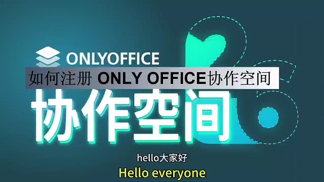 如何注册ONLYOFFICE协作空间