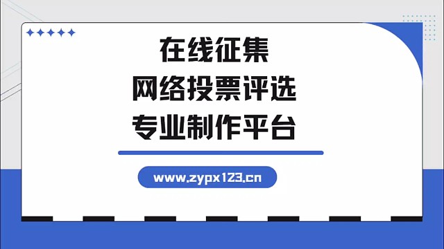 在线征集网络投票评选活动专业制作平台