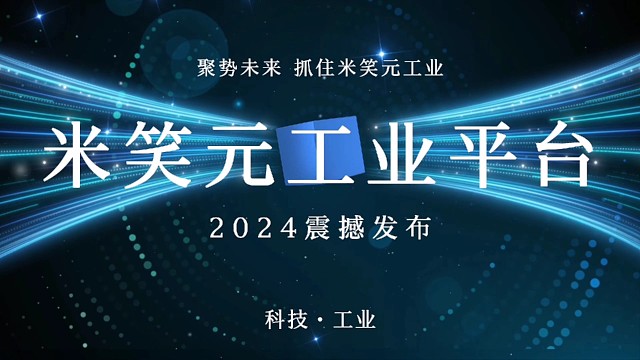 米笑元工业为您揭秘财富入口