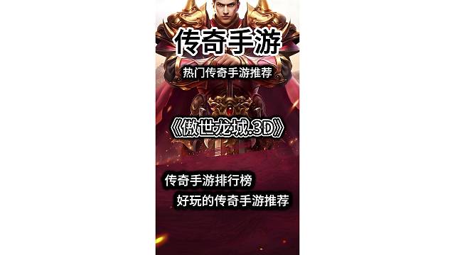 《傲世龙城》3D
