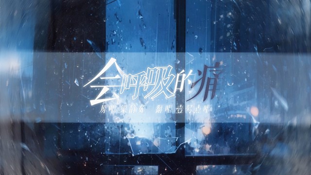 想念一个人的时候，连呼吸都是痛的