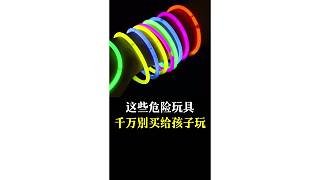 這些危險玩具，千萬別買給孩子玩