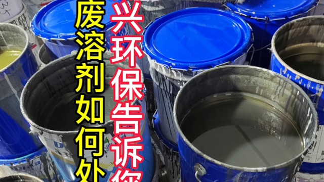 洗枪水回收机清洗剂蒸馏设备杰兴环保