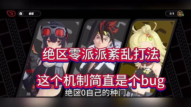 绝区零派派紊乱打法，这个机制简直是bug