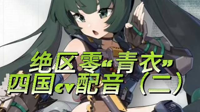 绝区零青衣念诗四国配音版本