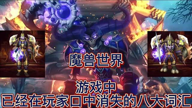魔兽世界：游戏中已经在玩家口中消失的八大词汇