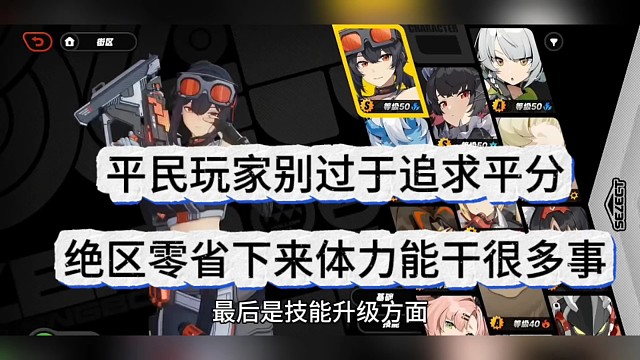 平民玩家别过分追求平方资源，绝区零省下来体力能干很多事