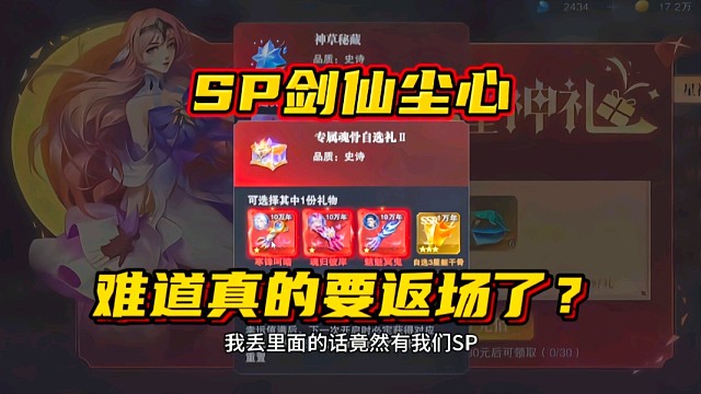 斗罗大陆魂师对决：SP剑仙尘心难道真的要返场了？