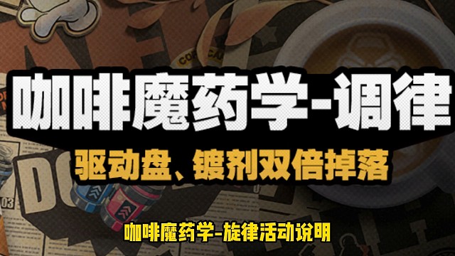 绝区零8月7日咖啡魔药学调律双倍掉落
