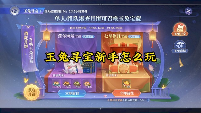 玉兔寻宝活动新手怎么玩