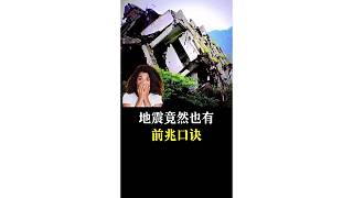 地震竟然也有前兆口訣？