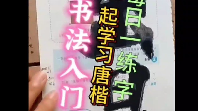 书法入门一起学习 唐楷你坚持每天练字吗 ？