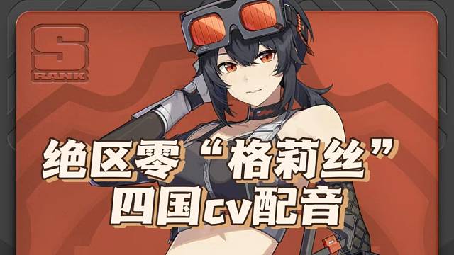 格莉丝四国配音“你开什么玩笑”英配好生硬！