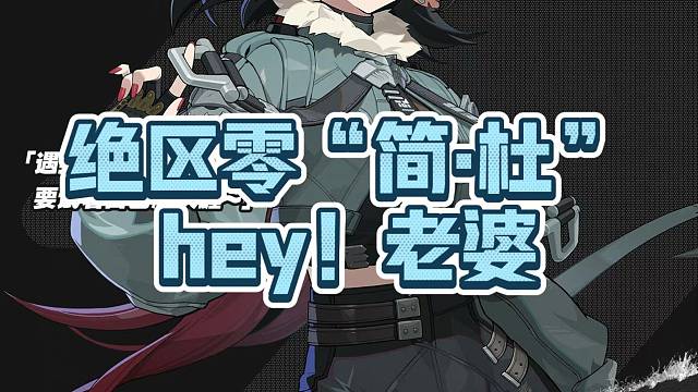 Hey！简·杜！新一代老婆已经出现