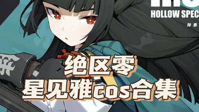 绝区零星见雅cos合集！