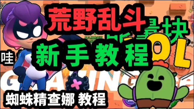 荒野乱斗丨新手基础教程，蜘蛛精查娜英雄丨能量块地图的基础升级