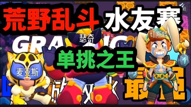 荒野乱斗丨水友单挑赛，水友竟然装人机丨瑟奇和麦克斯还有切斯特