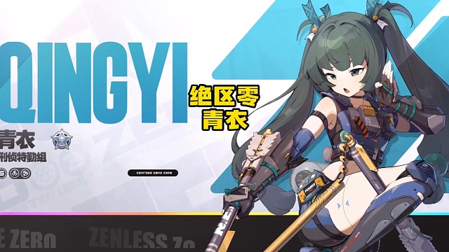 绝区零代理人青衣