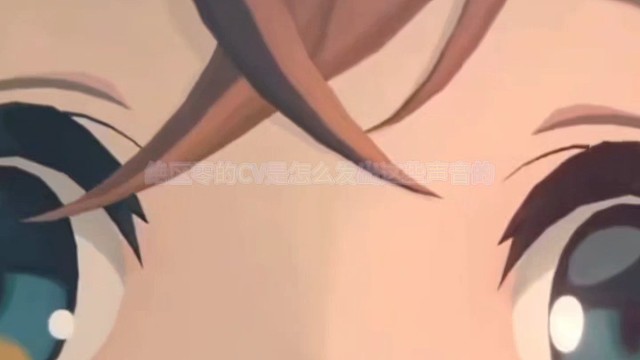 绝区零的CV配音时是怎么发出这些声音的？