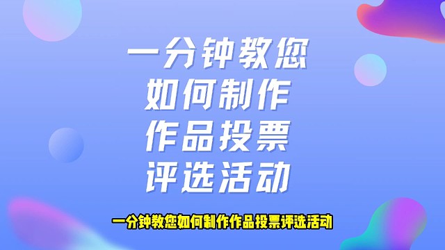 一分钟教您如何制作作品投票评选活动