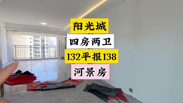阳光城132平四房两卫报138，精装交付河景房。#长沙买房 #精装房