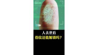 人去世后，指紋還能解鎖嗎？