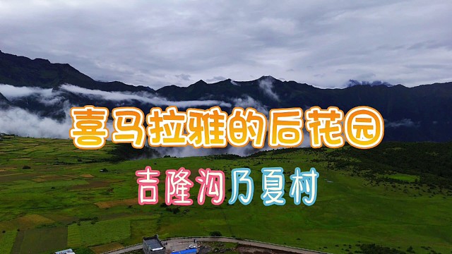 珠穆朗玛的后花园吉隆沟乃夏村
