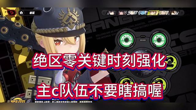 绝区零关键时刻强化，主c队伍不要瞎搞
