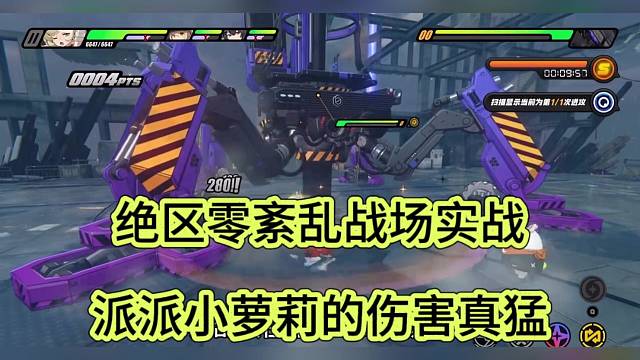 绝区零紊乱战场，派派小萝莉的伤害真猛
