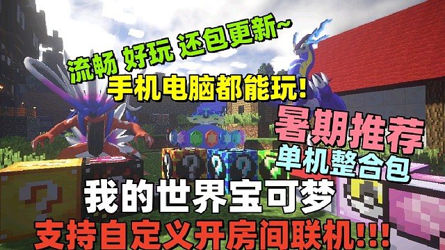 我的世界朱紫[宝可梦整合包]手机 电脑版 包含任务系统和轮盘指令