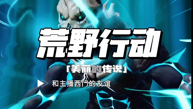 荒野行动主播西门的游戏故事之美丽的传说