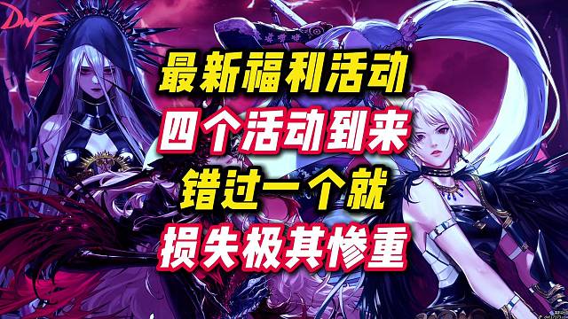 最新四个良心活动，错过一个都将损失惨重。