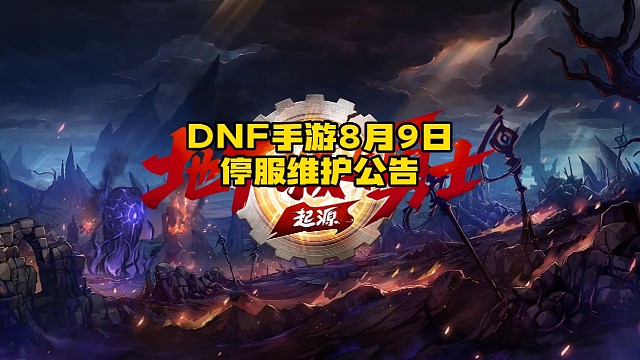 DNF手游8月9日停服维护公告