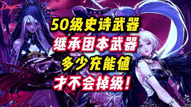 50武器多少充能值继承给55沧海武器才不会掉级。