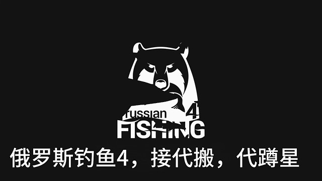 俄罗斯钓鱼4，代搬砖，代蹲星都可以哦，直播手动代搬