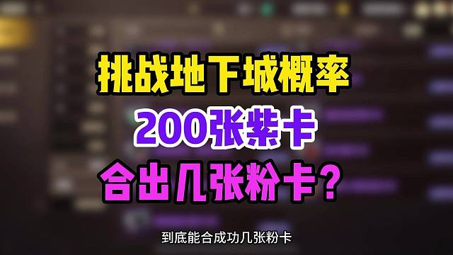 挑战 dnf 手游概率之 200 张紫卡能合成几张粉卡？最终结果是我没想到的。