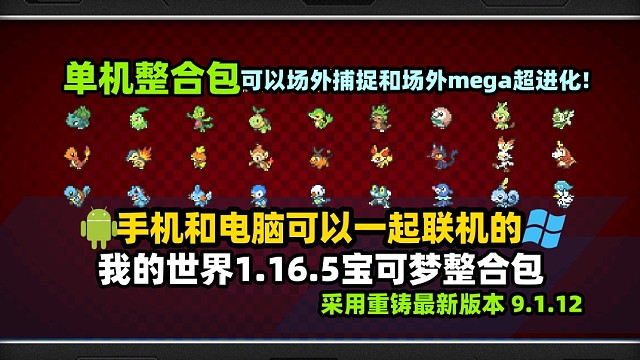 我的世界宝可梦整合包,手机电脑都可以游玩！！！