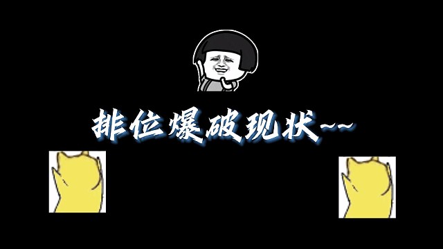 现在爆破全龟家是吧？