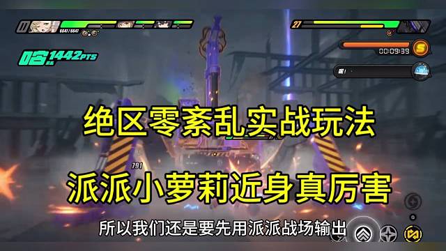 绝区零紊乱实战玩法，小萝莉近身伤害真猛
