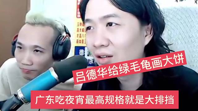 吕德华：广东吃夜宵最高规格就是大排挡