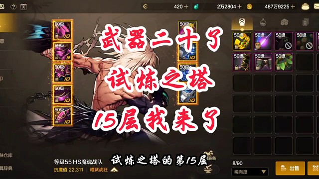 武器终于强化20了，试炼之塔15层我来了